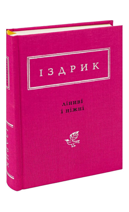 The book Lazy and Gentle Yuri Izdryk