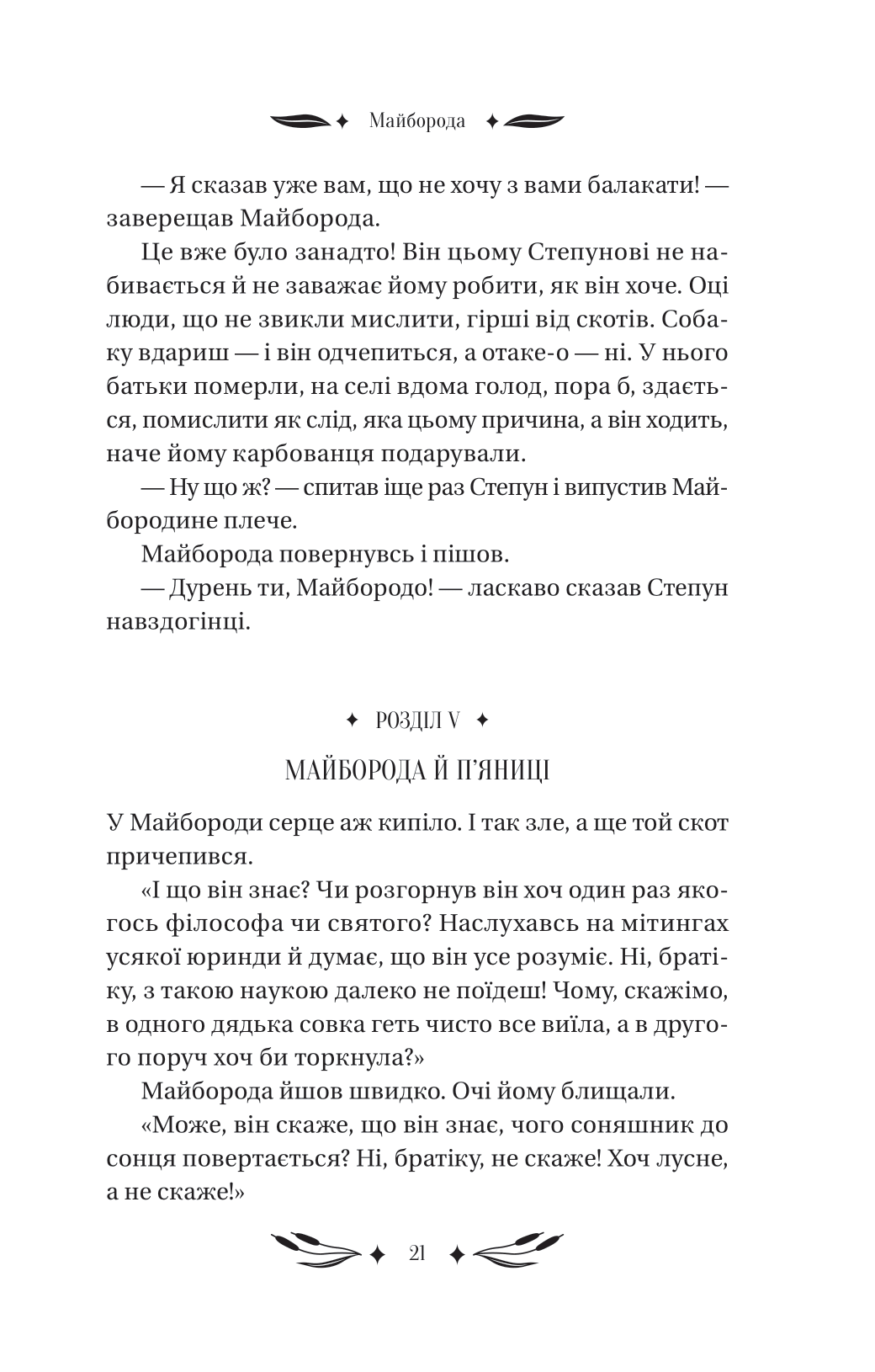 Книга Ситутунга /зі зрізом/ — Майк Йогансен / упор. Ярина Цимбал