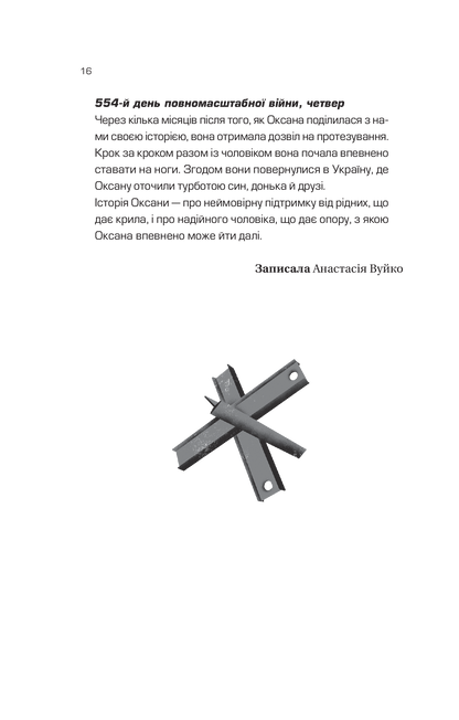 Книга Я тебе... Війна — укл. Христина Біляковська, Вікторія Середа