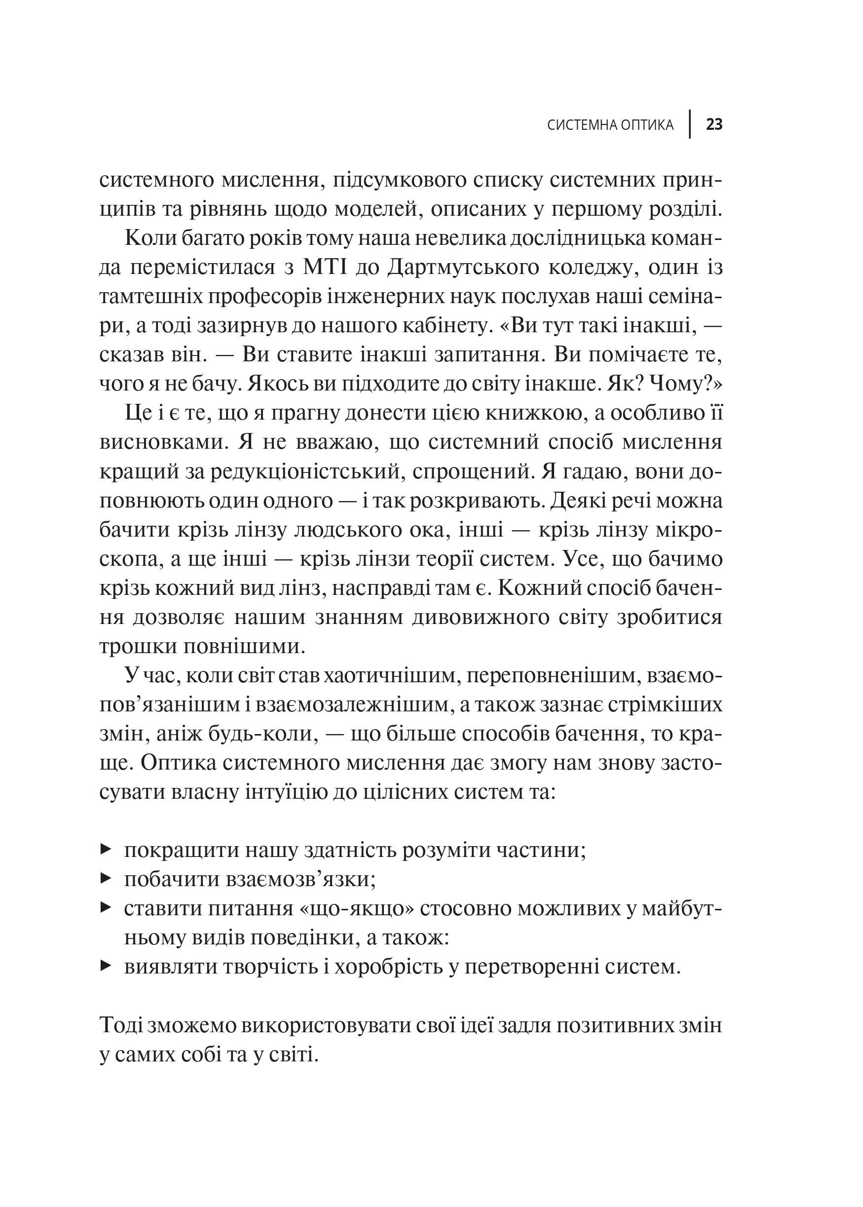 Книга Мистецтво мислити системно. Розв'язання проблем від особистого до глобального масштабу — Медовз Донелла