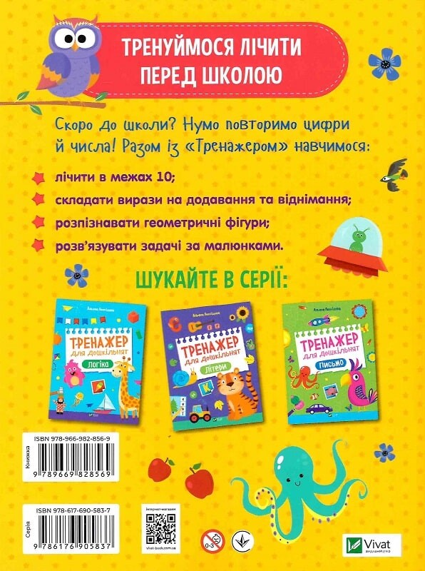 Книга Тренажер для дошкільнят. Лічба — Альона Леонідова