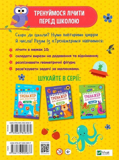 Книга Тренажер для дошкільнят. Лічба — Альона Леонідова