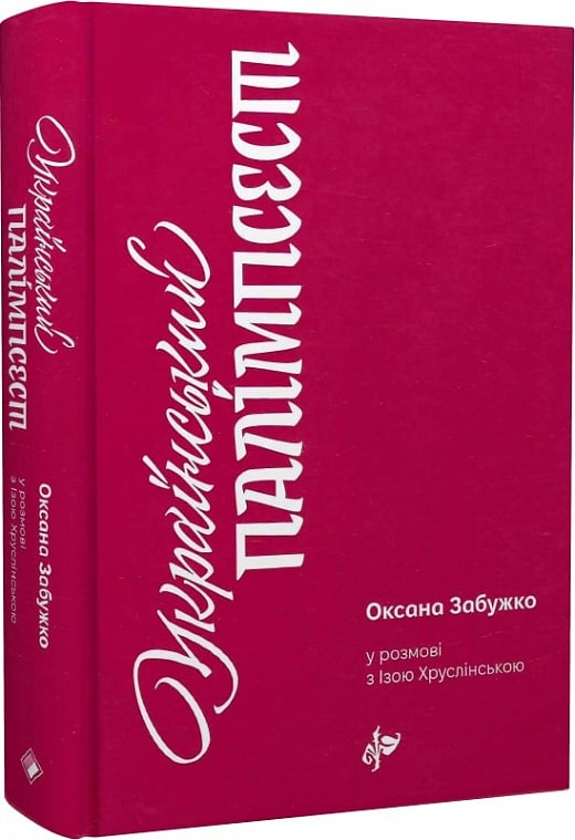 Книга Український палімпсест. Оксана Забужко в розмові з Ізою Хруслінською