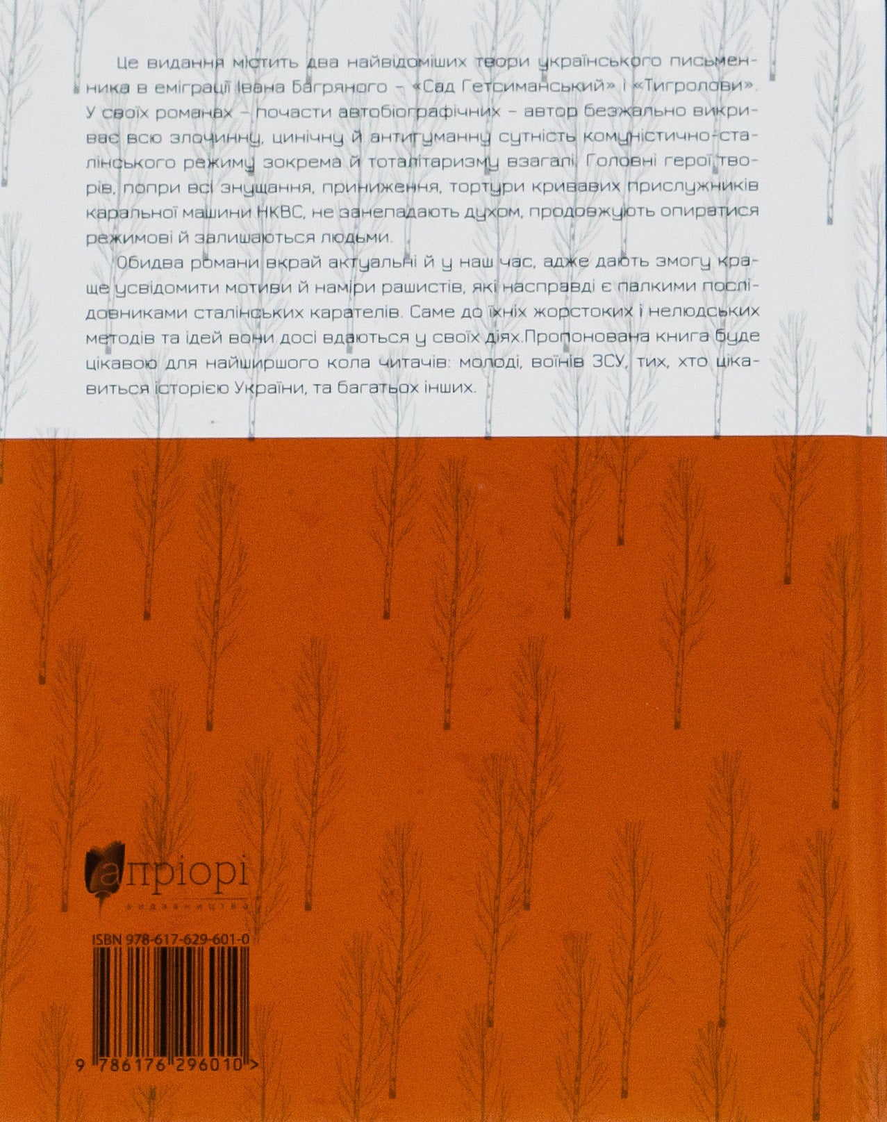 Книга Сад Гетсиманський. Тигролови Іван Багряний