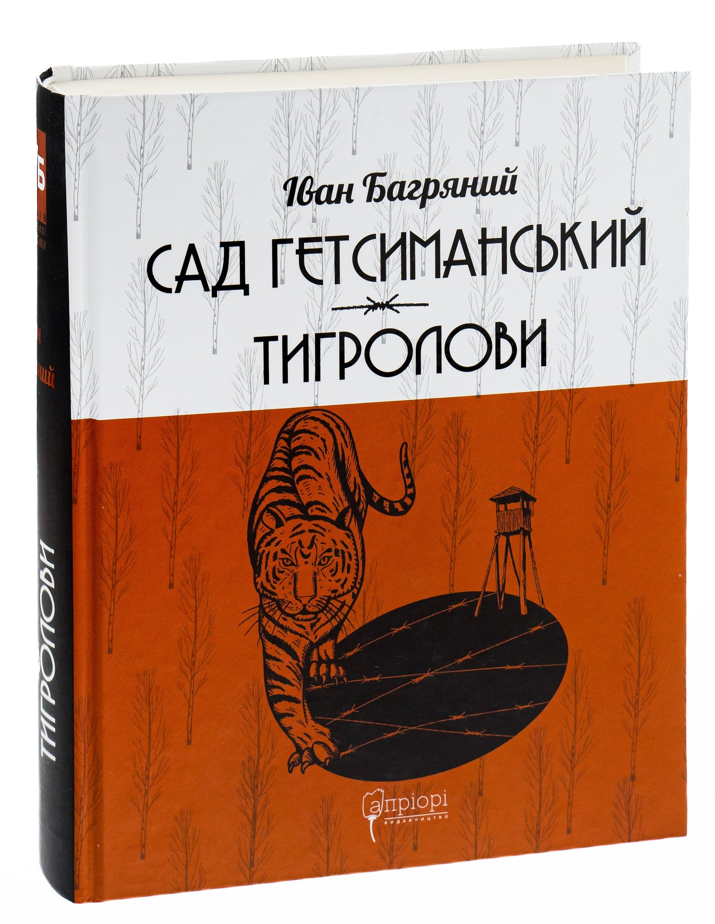 Книга Сад Гетсиманський. Тигролови Іван Багряний