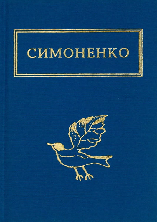 Книга Задивляюсь у твої зіниці Василь Симоненко