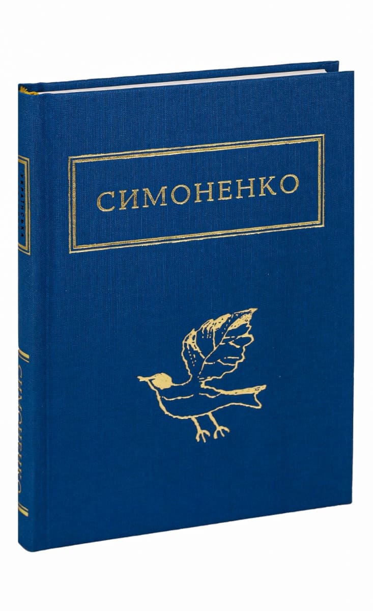 Книга Задивляюсь у твої зіниці Василь Симоненко