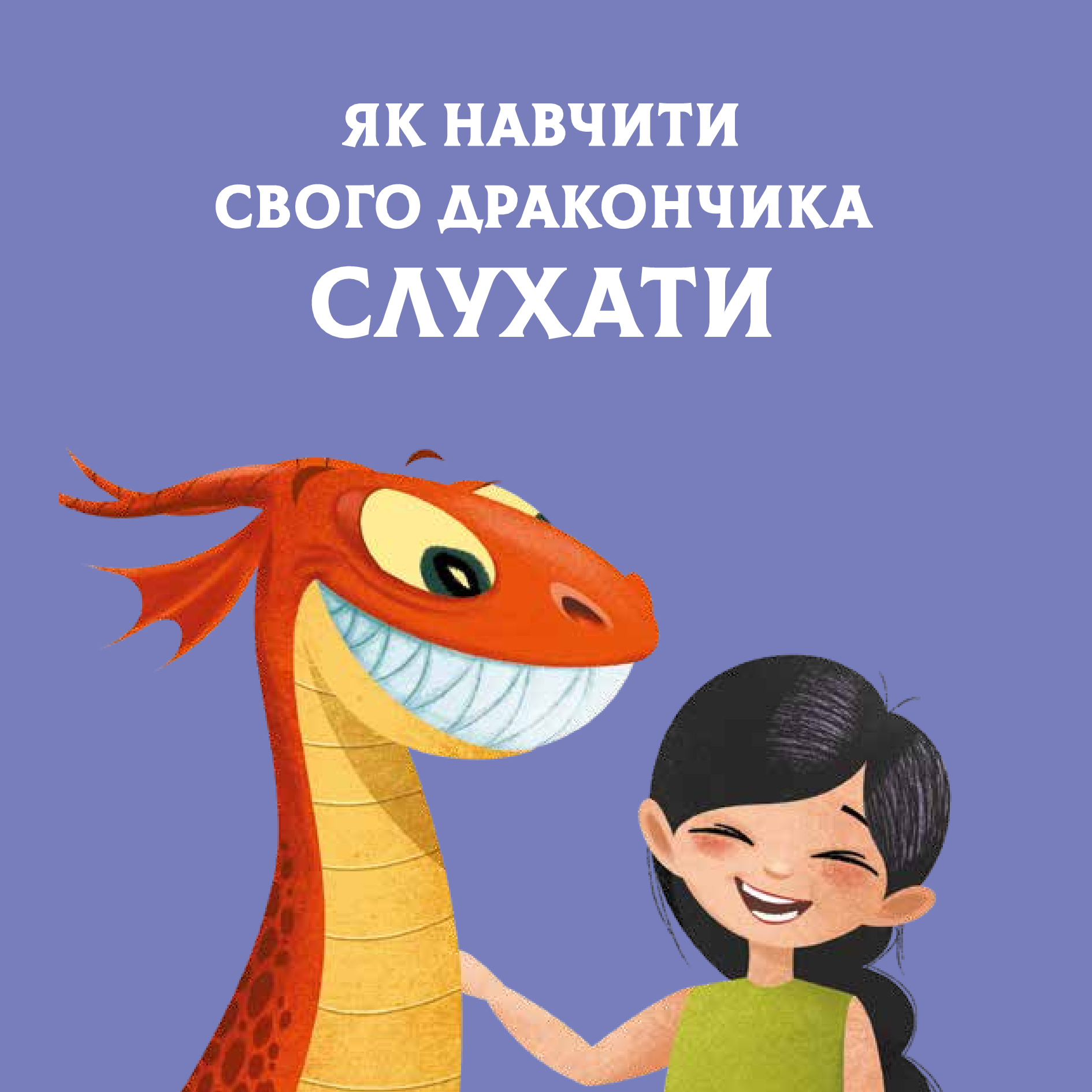Книга Як навчити свого дракончика — ілл. Анна Ланг