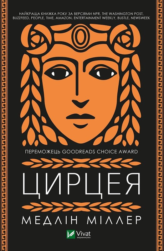 Книга Цирцея — Міллер М.