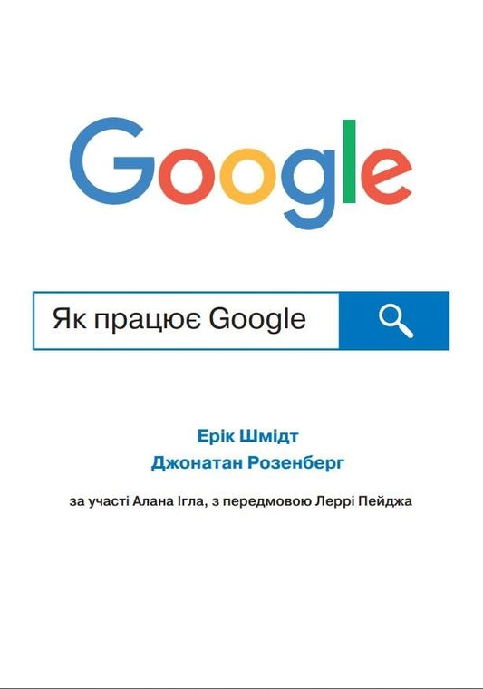 Як працює Google Ерік Шмидт, Джонатан Розенберг, Алан Ігл