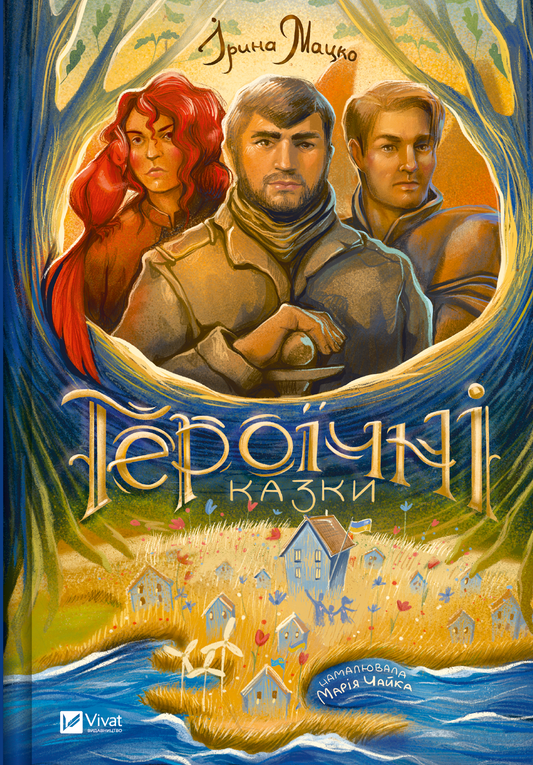 Книга Героїчні казки — Ірина Мацко
