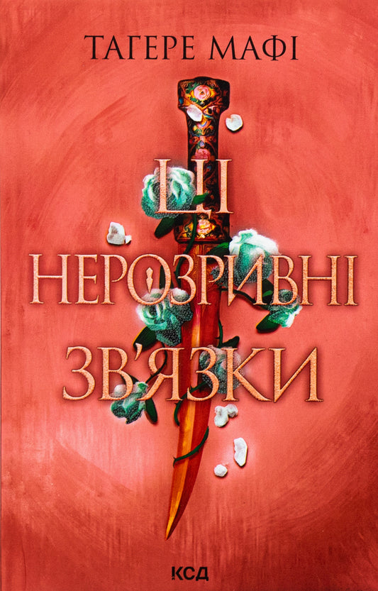 Книга Ці нерозривні зв'язки (Це зіткане королівство Книга 2) Тагере Мафі