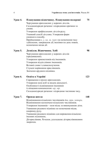 Книга Українська мова для іноземців. Рівень В1. Навчальний посібник Л. Біденко, В. Завгородній
