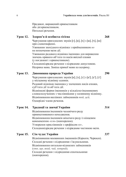 Книга Українська мова для іноземців. Рівень В1. Навчальний посібник Л. Біденко, В. Завгородній