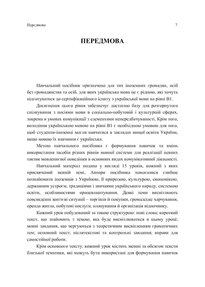 Книга Українська мова для іноземців. Рівень В1. Навчальний посібник Л. Біденко, В. Завгородній