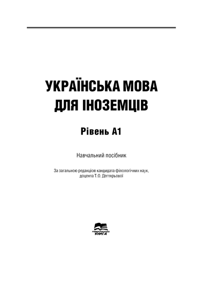 Ukrainian for foreigners A1 Українська мова для іноземців. Рівень А1 Є. Голованенко, Т. Дегтярьова