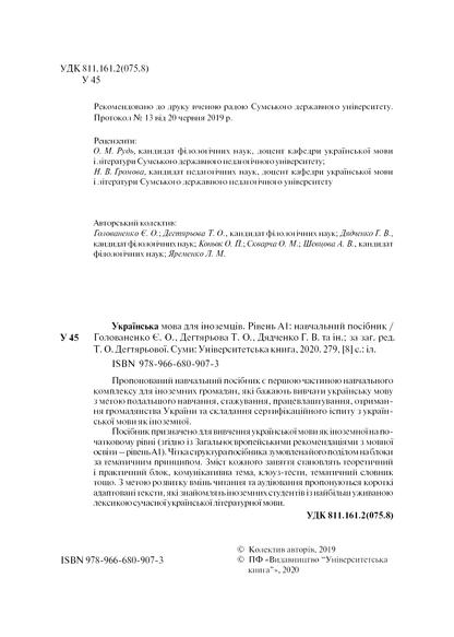 Ukrainian for foreigners A1 Українська мова для іноземців. Рівень А1 Є. Голованенко, Т. Дегтярьова