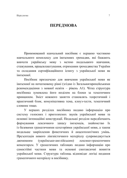 Ukrainian for foreigners A1 Українська мова для іноземців. Рівень А1 Є. Голованенко, Т. Дегтярьова