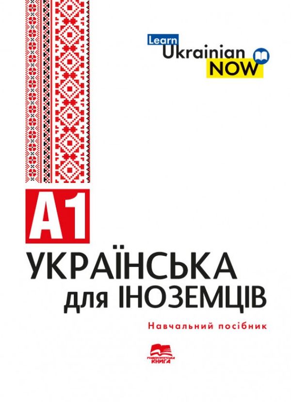 Ukrainian for foreigners A1 Українська мова для іноземців. Рівень А1 Є. Голованенко, Т. Дегтярьова