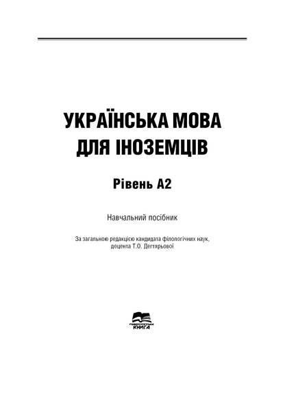 Книга Українська мова для іноземців. Рівень А2 Тетяна Дегтярьова, Ольга Коньок, Ганна Дядченко