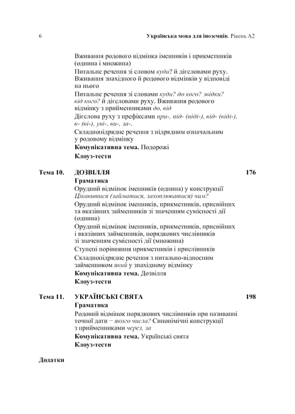 Книга Українська мова для іноземців. Рівень А2 Тетяна Дегтярьова, Ольга Коньок, Ганна Дядченко