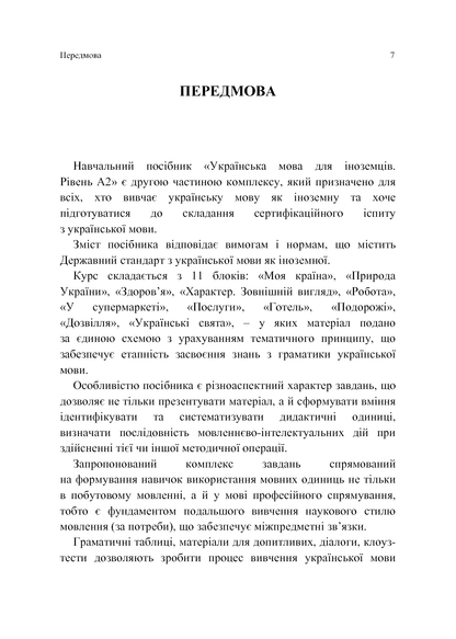 Книга Українська мова для іноземців. Рівень А2 Тетяна Дегтярьова, Ольга Коньок, Ганна Дядченко