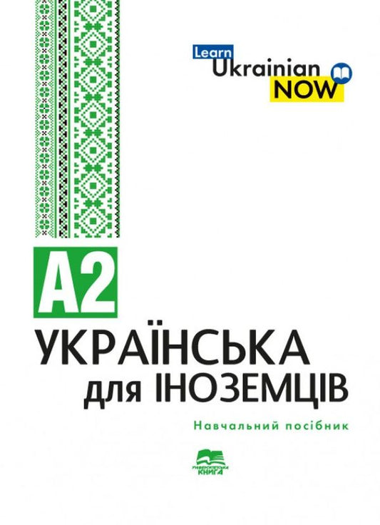 Українська мова для іноземців. Рівень А2 Тетяна Дегтярьова, Ольга Коньок, Ганна Дядченко