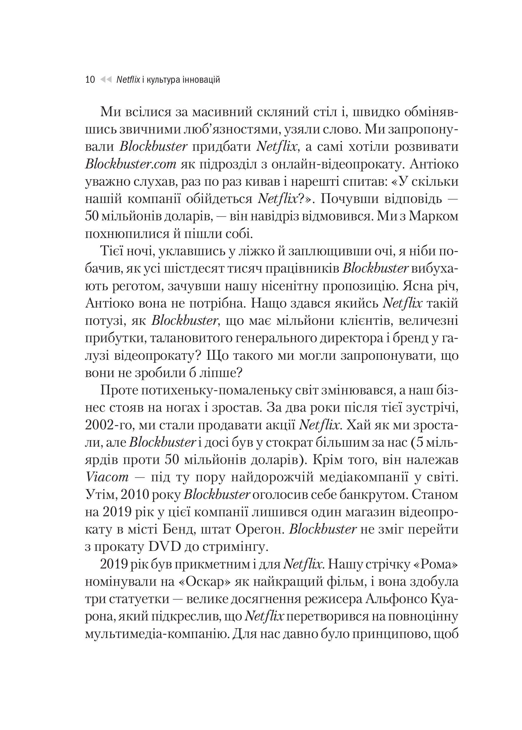 Книга Netflix і культура інновацій — Рід Гастінгс, Ерін Маєр