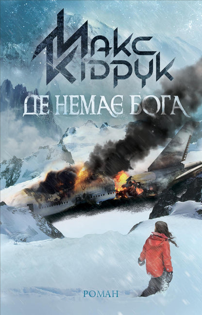 The book Where There Is No God by Max Kidruk