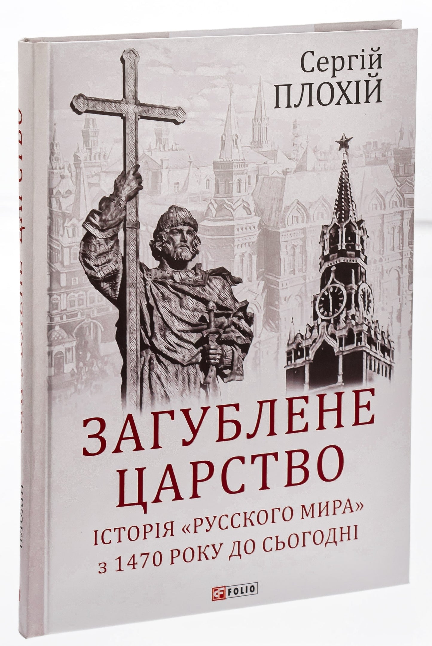 Книга Загублене царство. Історія "Русского мира" з 1470 року до сьогодні Сергій Плохій