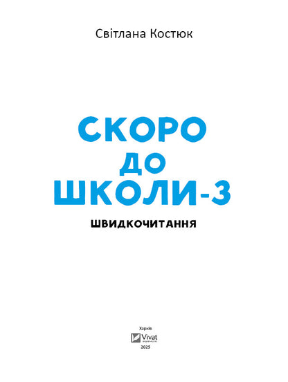 Книга Скоро до школи-3. Швидкочитання — Світлана Костюк