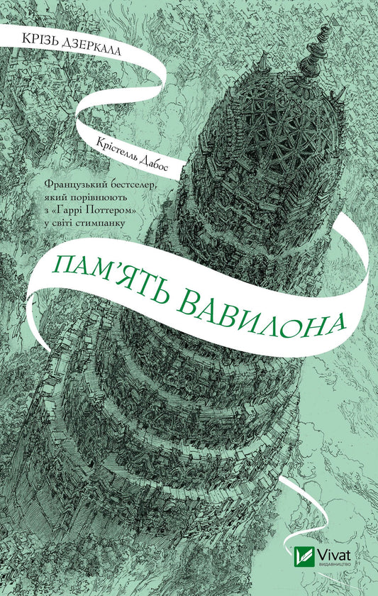 Книга Крізь дзеркала.Пам'ять Вавилона — Крістелль Дабос