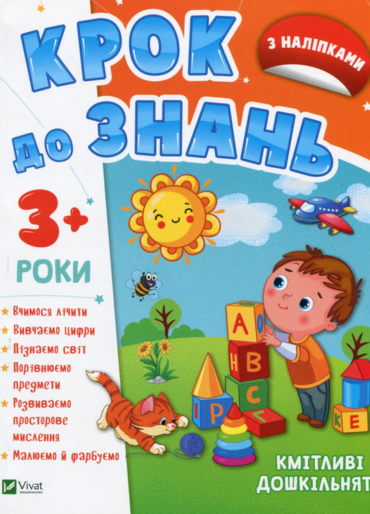 Книга Кмітливі дошкільнята 3+ — 