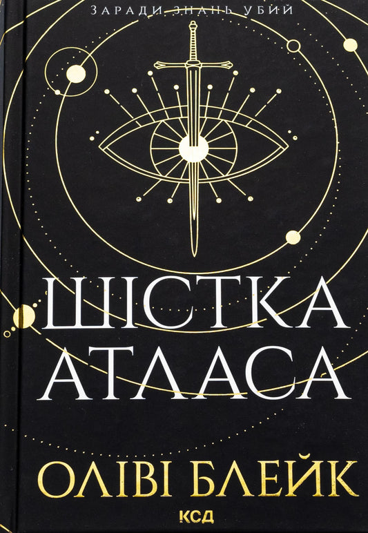 Книга Шістка Атласа Книга 1 Оліві Блейк