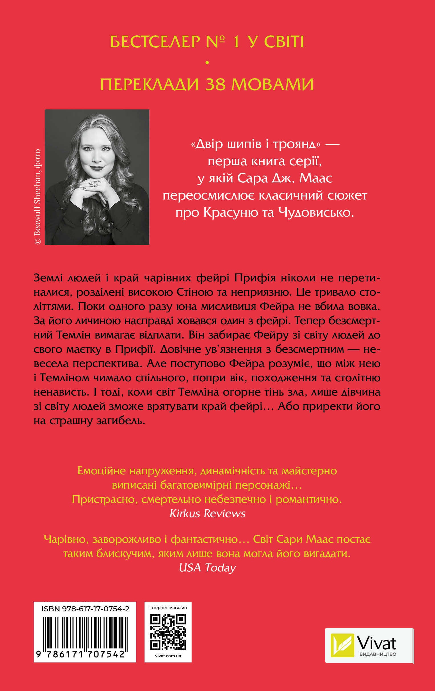 Книга Двір шипів і троянд — Сара Дж. Маас