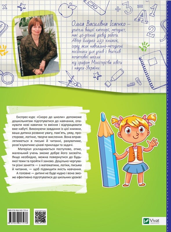 Книга Скоро до школи Експрес-курс — Ісаєнко Ольга