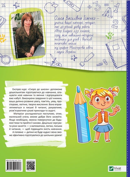 Книга Скоро до школи Експрес-курс — Ісаєнко Ольга