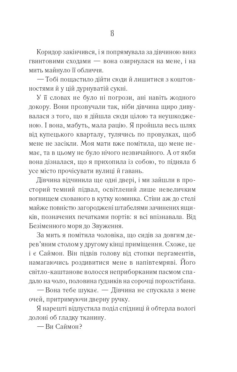 Книга Святий — Едрієнн Янґ