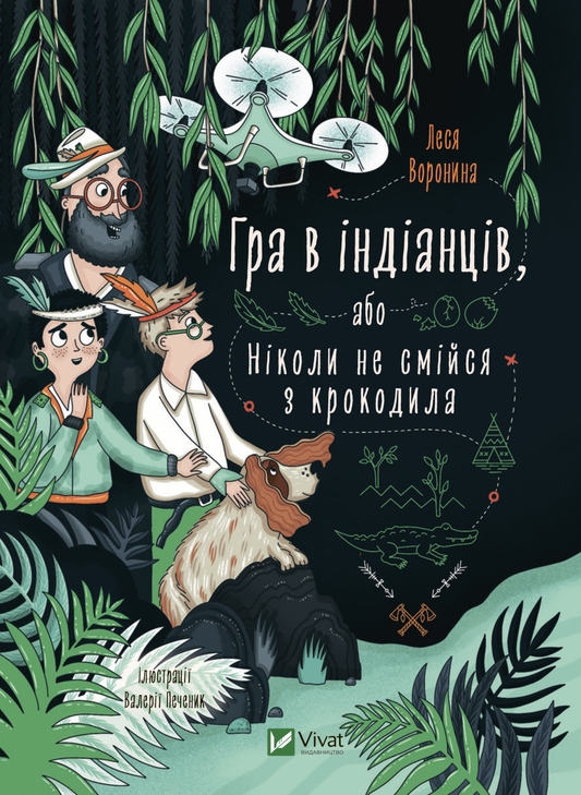 Книга Гра в індіанців, або Ніколи не смійся з крокодила — Олена Вороніна