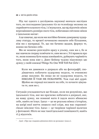 Книга Сила бодипозитиву — Кребб Меґан Джейн