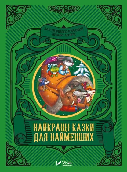 Книга Найкращі казки для найменших — 