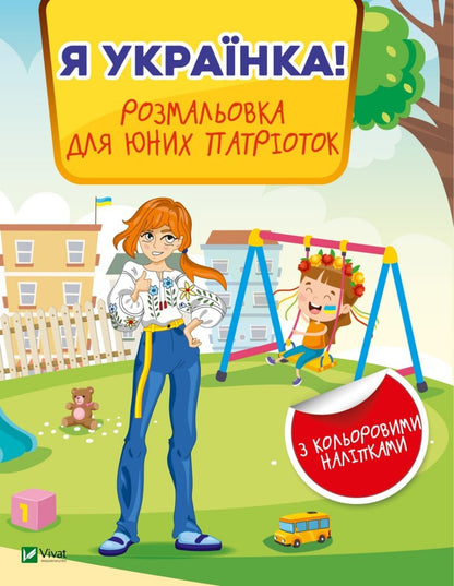 Книга Я українка! Розмальовка для юних патріоток — 