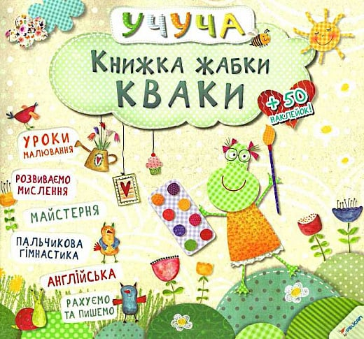 Книга Книжка жабки Кваки — 