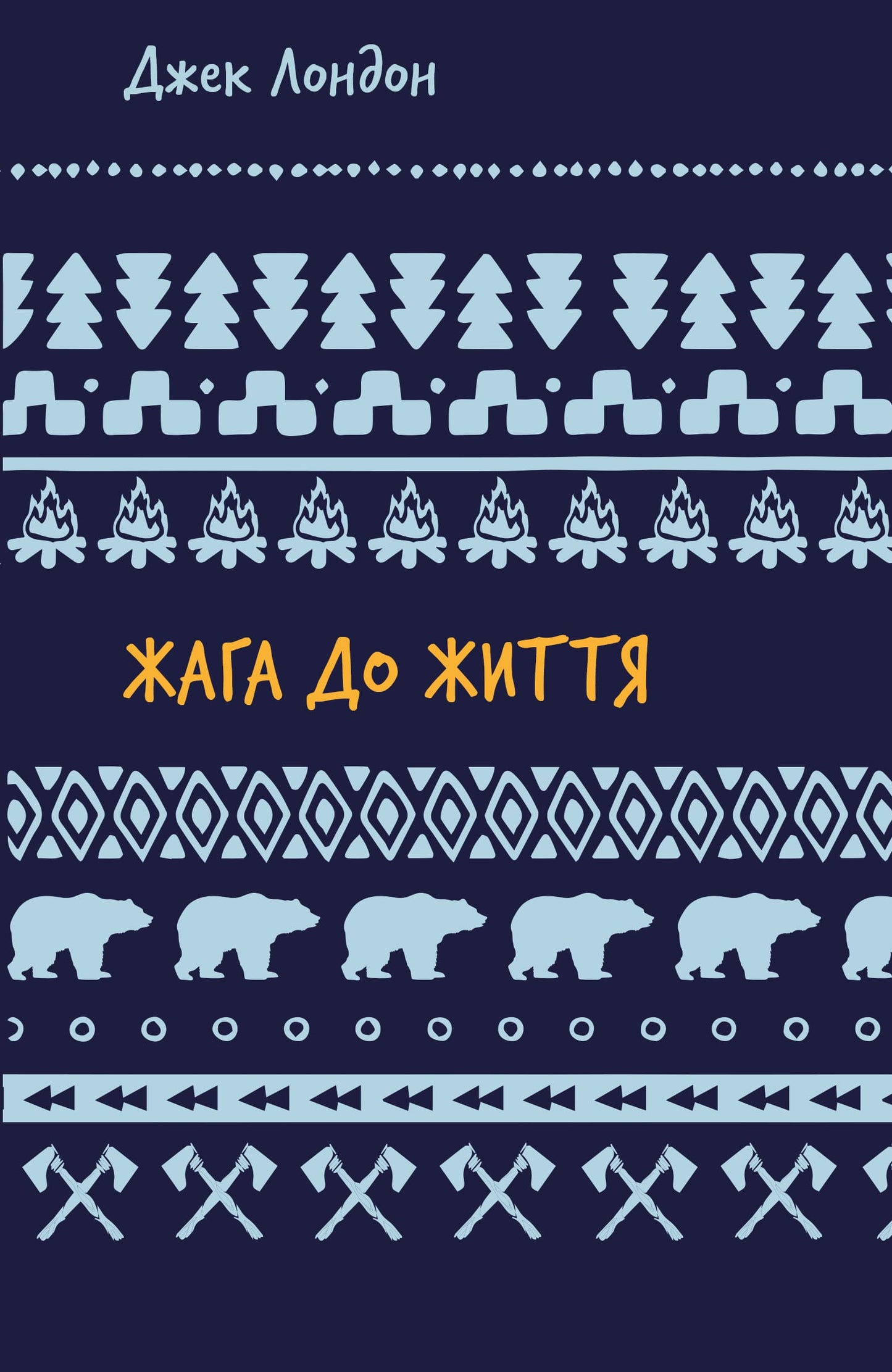 Книга Жага до життя: збірка оповідань Джек Лондон (вид. BookChef)