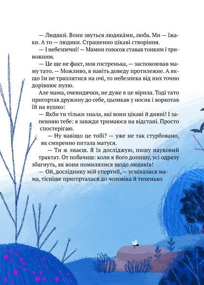 Книга "Тю!" - сказав їжачок — Дерманський Сашко
