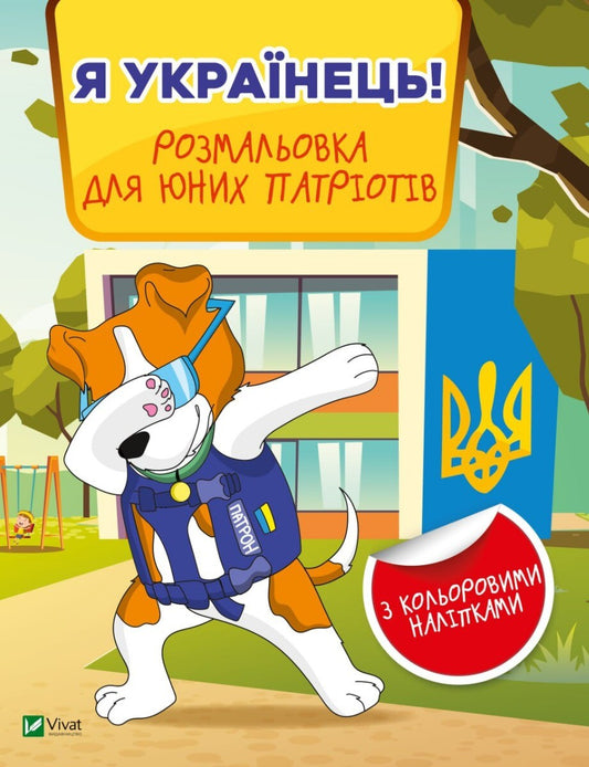 Книга Я українець! Розмальовка для юних патріотів — 