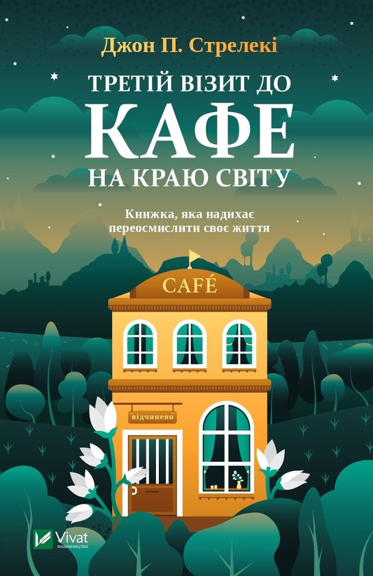 Книга Третій візит до кафе на краю світу (Кафе на краю світу #3) Джон П. Стрелекі