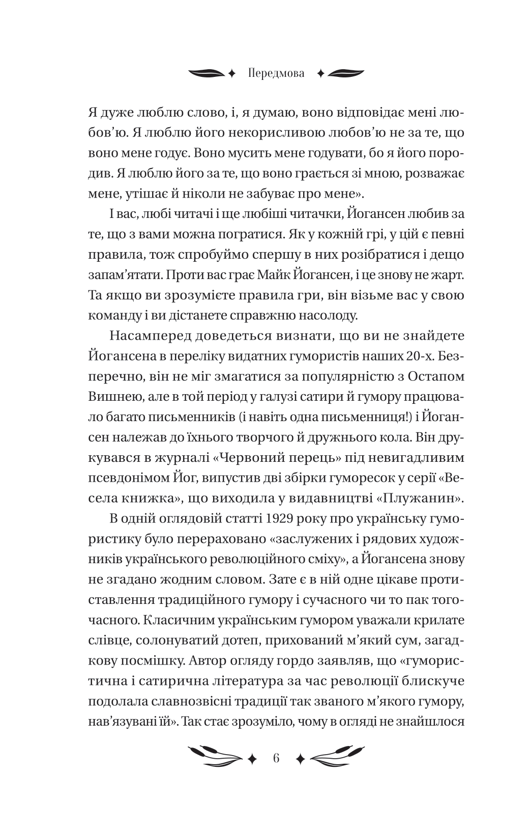 Книга Ситутунга /зі зрізом/ — Майк Йогансен / упор. Ярина Цимбал