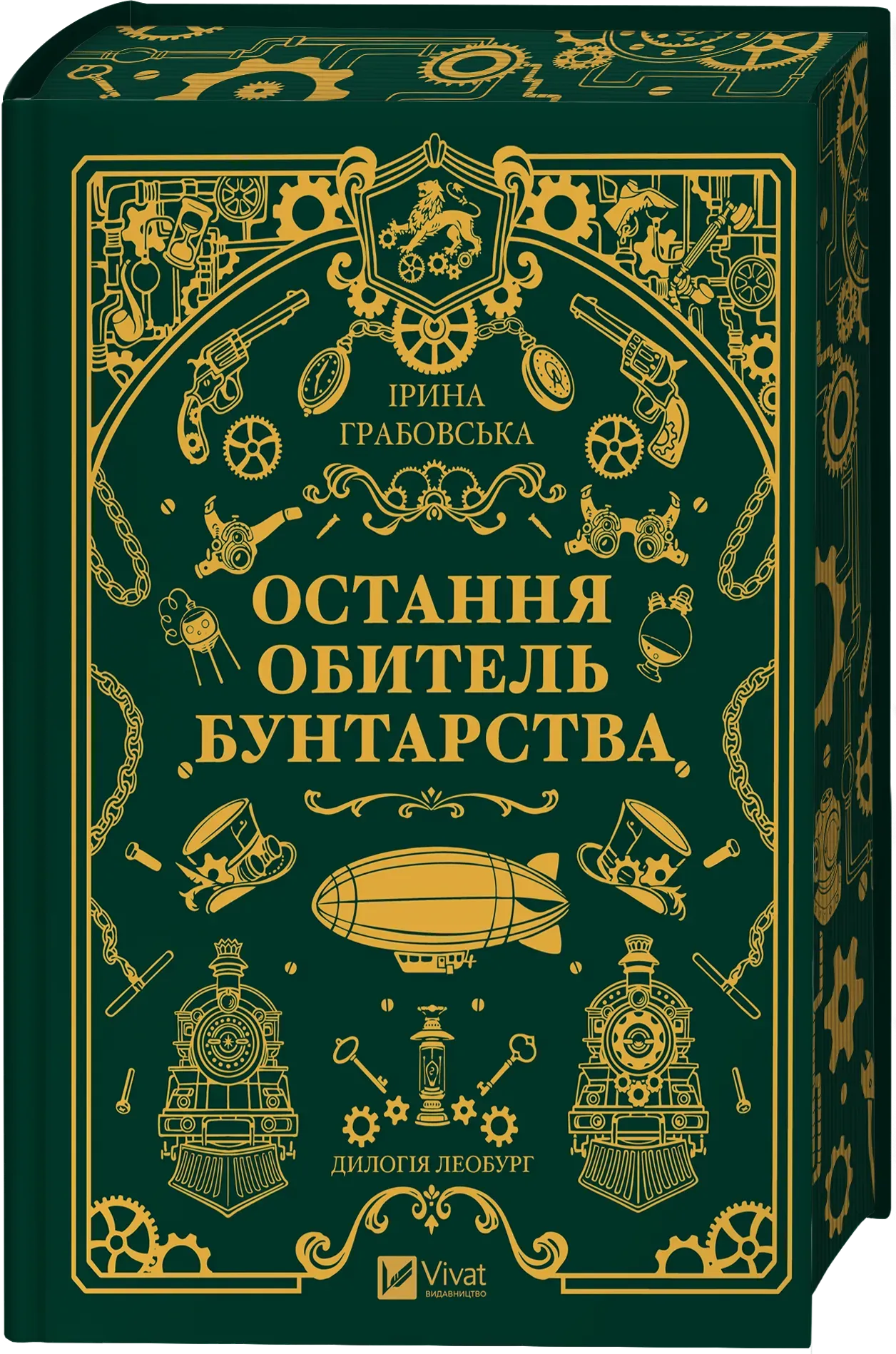 Книга Остання обитель бунтарства Книга 1 Ірина Грабовська 