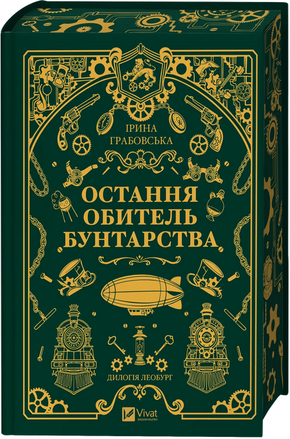 Книга Остання обитель бунтарства Книга 1 Ірина Грабовська 